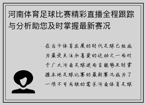 河南体育足球比赛精彩直播全程跟踪与分析助您及时掌握最新赛况